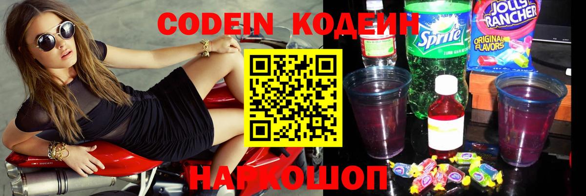 Кодеин Purple Drank Махачкала